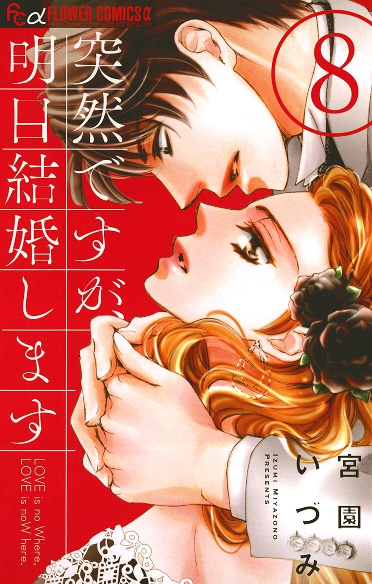 突然ですが、明日結婚します 8