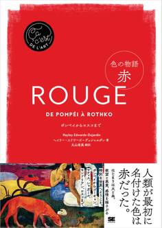 色の物語 赤
