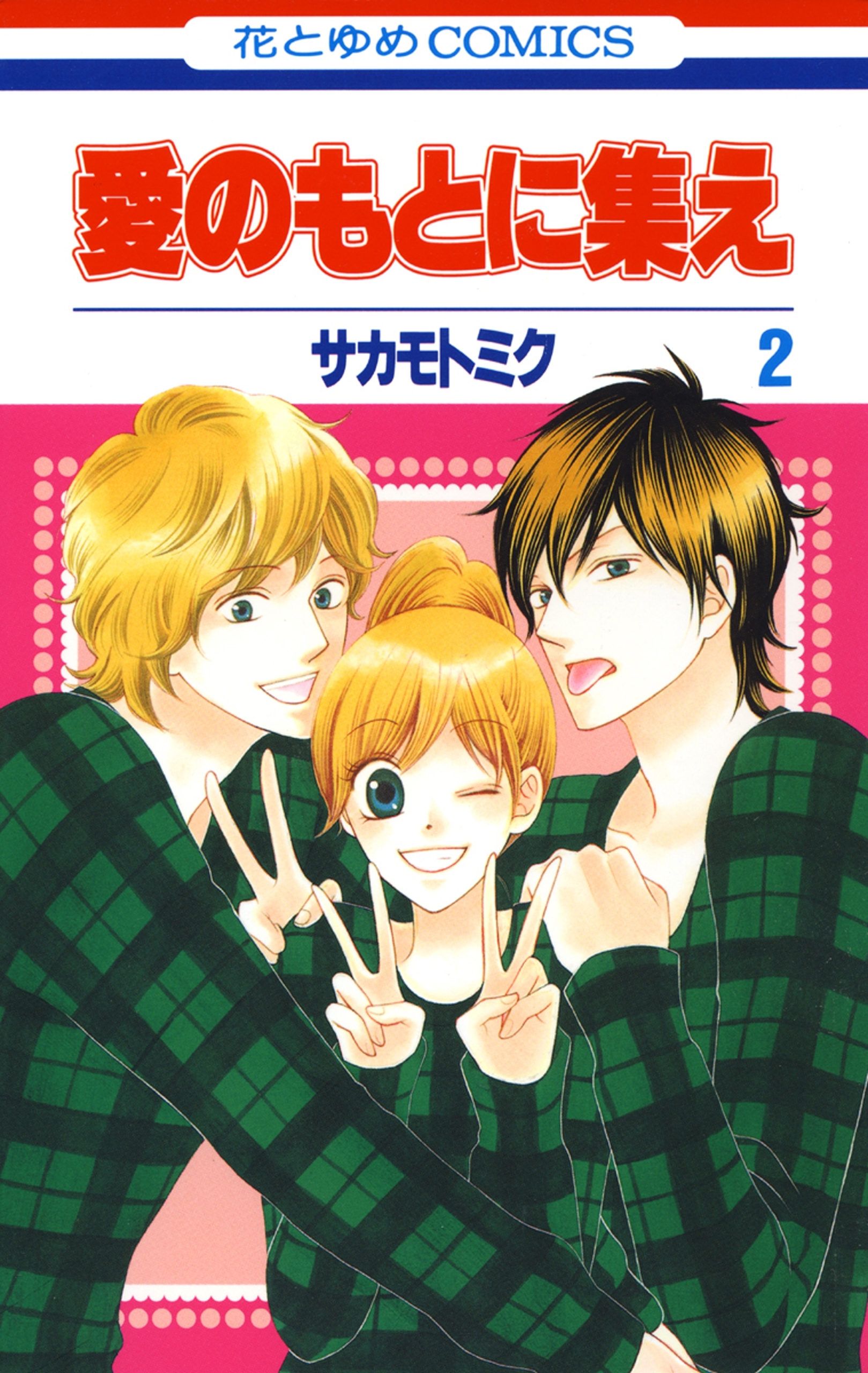 愛のもとに集え（２）