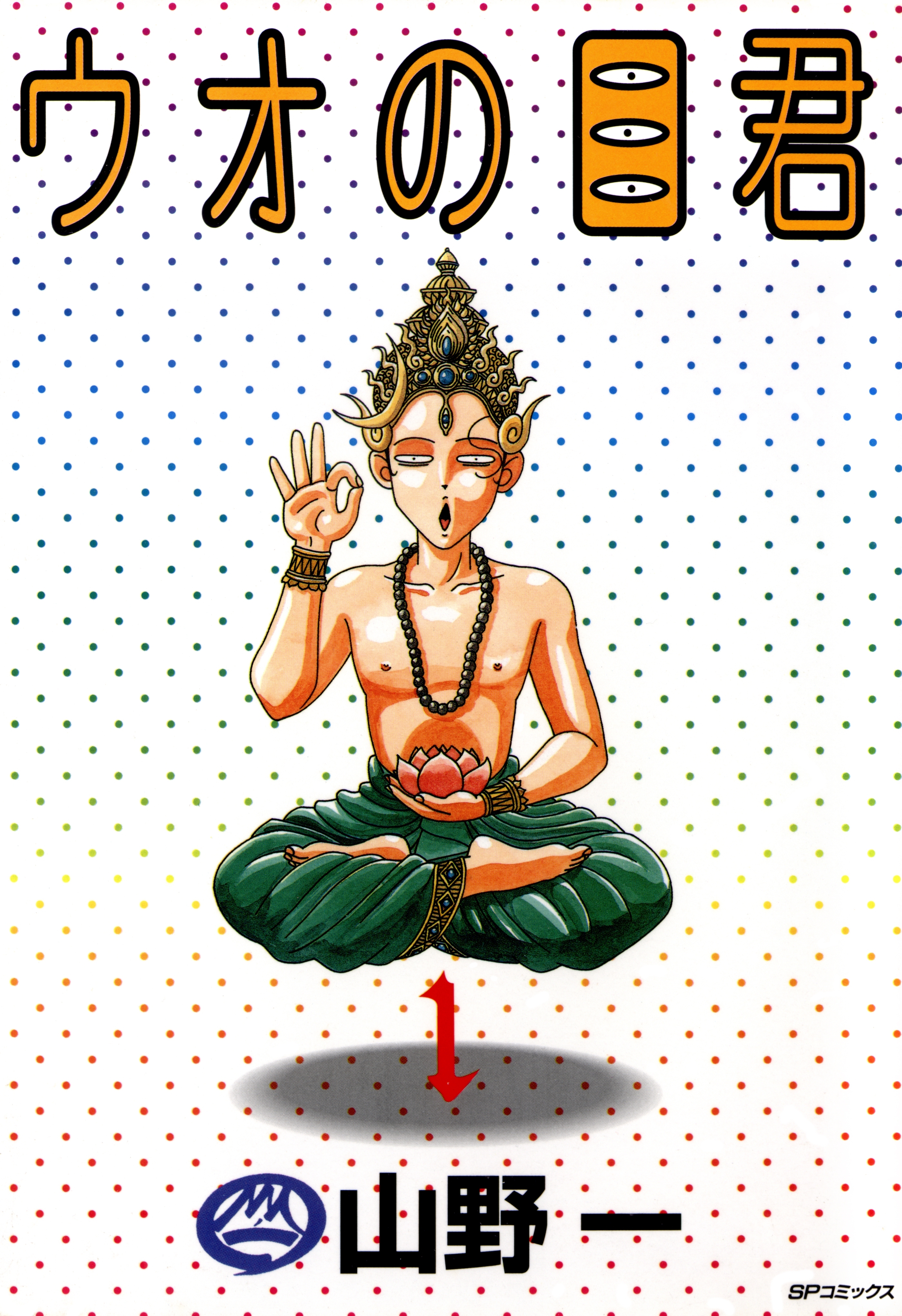 ウオの目君（１） 美意識の違い