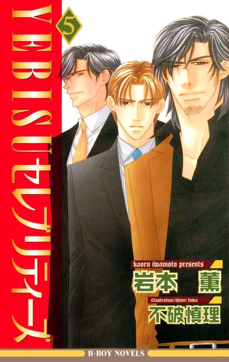 YEBISUセレブリティーズ 5【イラスト入り】