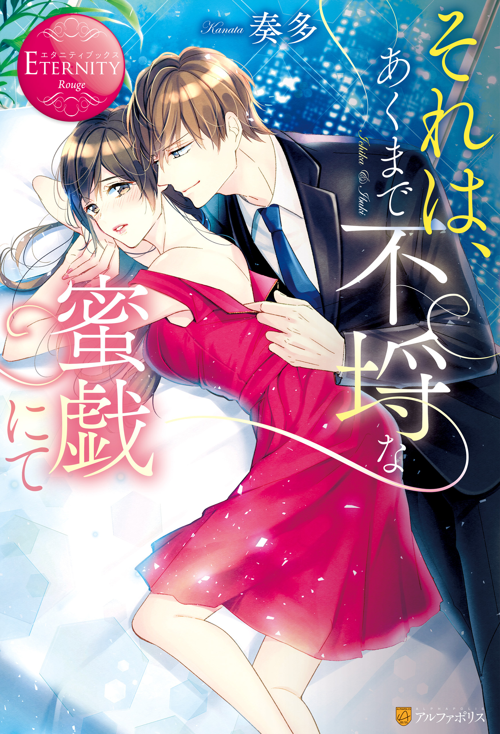 それは、あくまで不埒な蜜戯にて