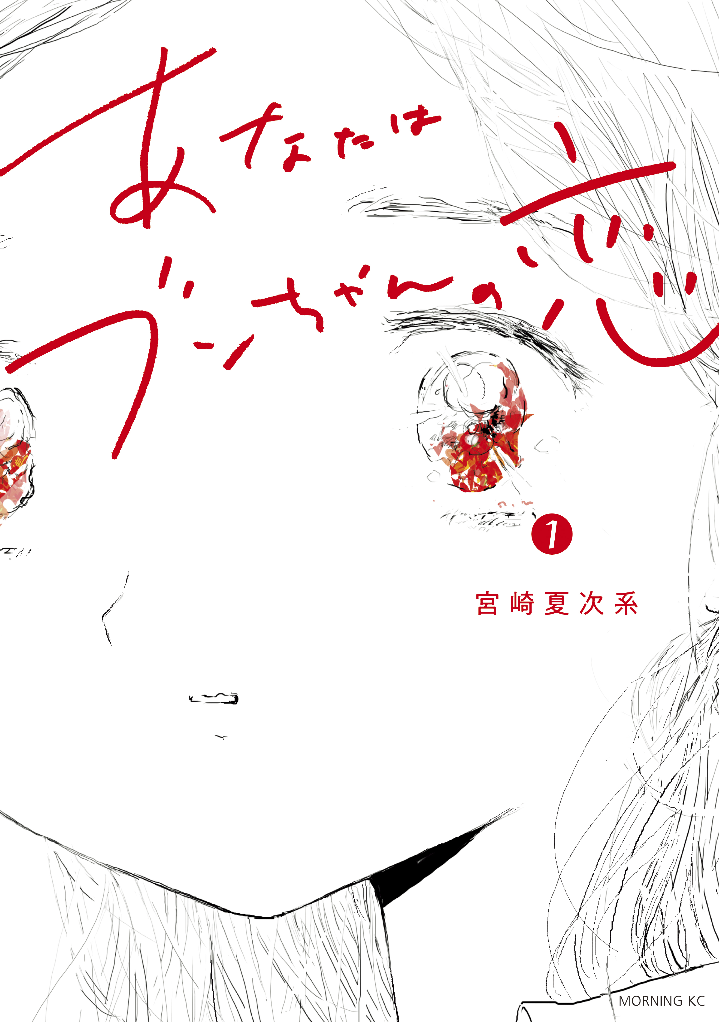 あなたはブンちゃんの恋 １ 無料 試し読みなら Amebaマンガ 旧 読書のお時間です