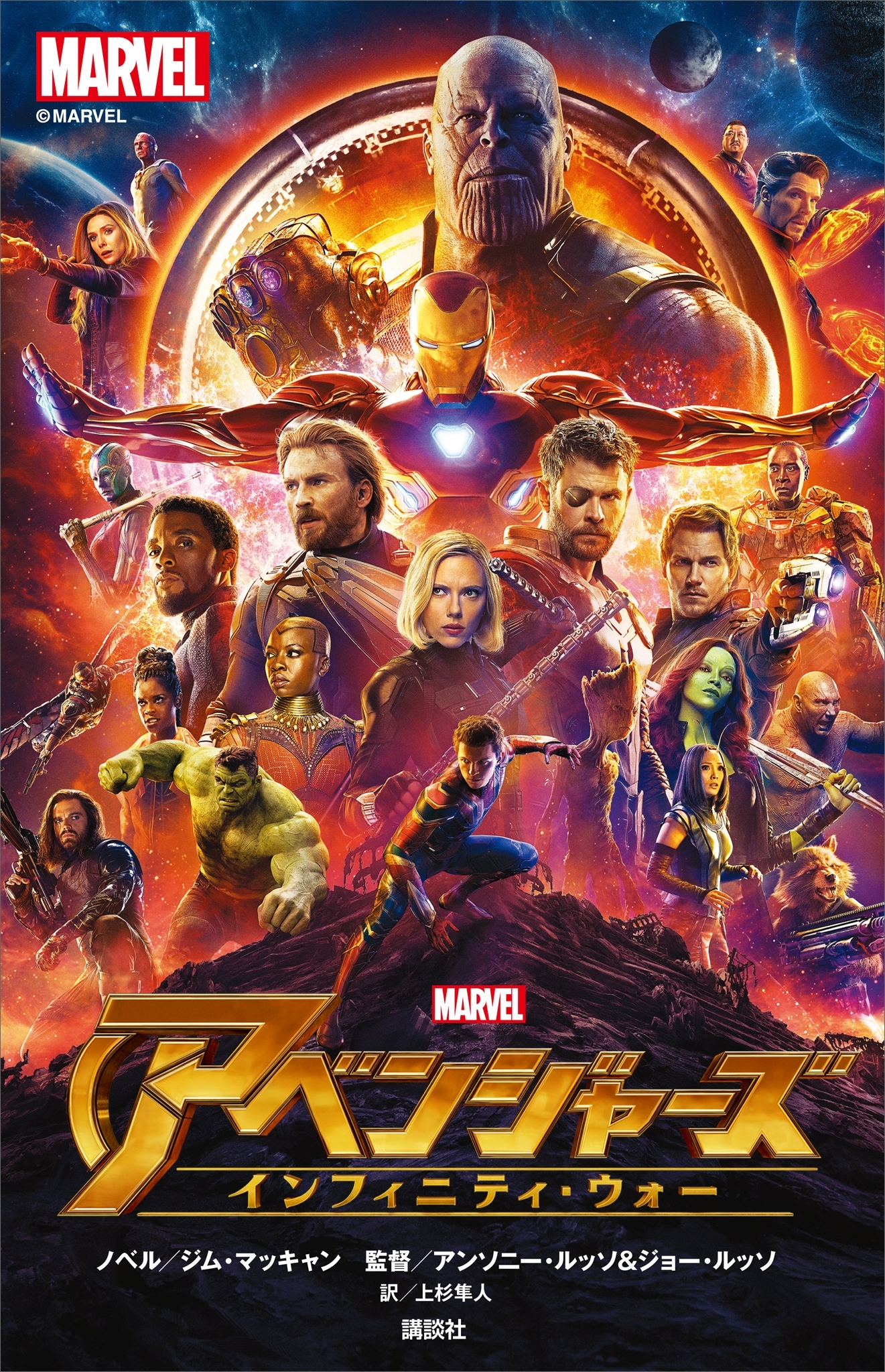 アベンジャーズ　インフィニティ・ウォー