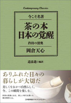 茶の本 日本の覚醒 矜持の深奥