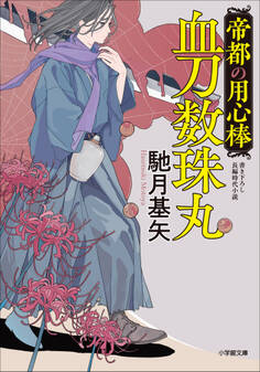 帝都の用心棒 血刀数珠丸