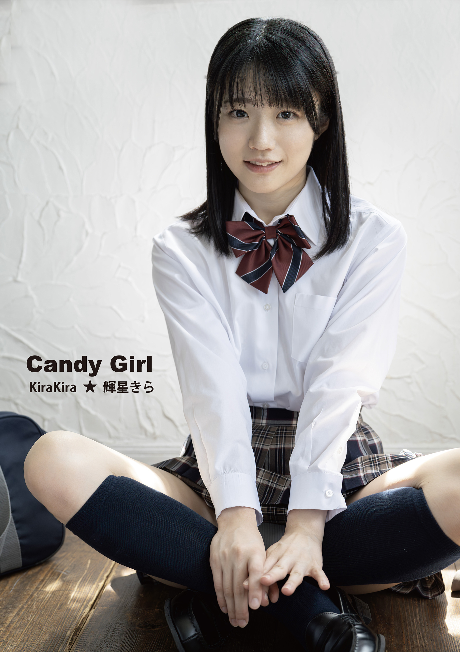 Candy Girl　輝星きら