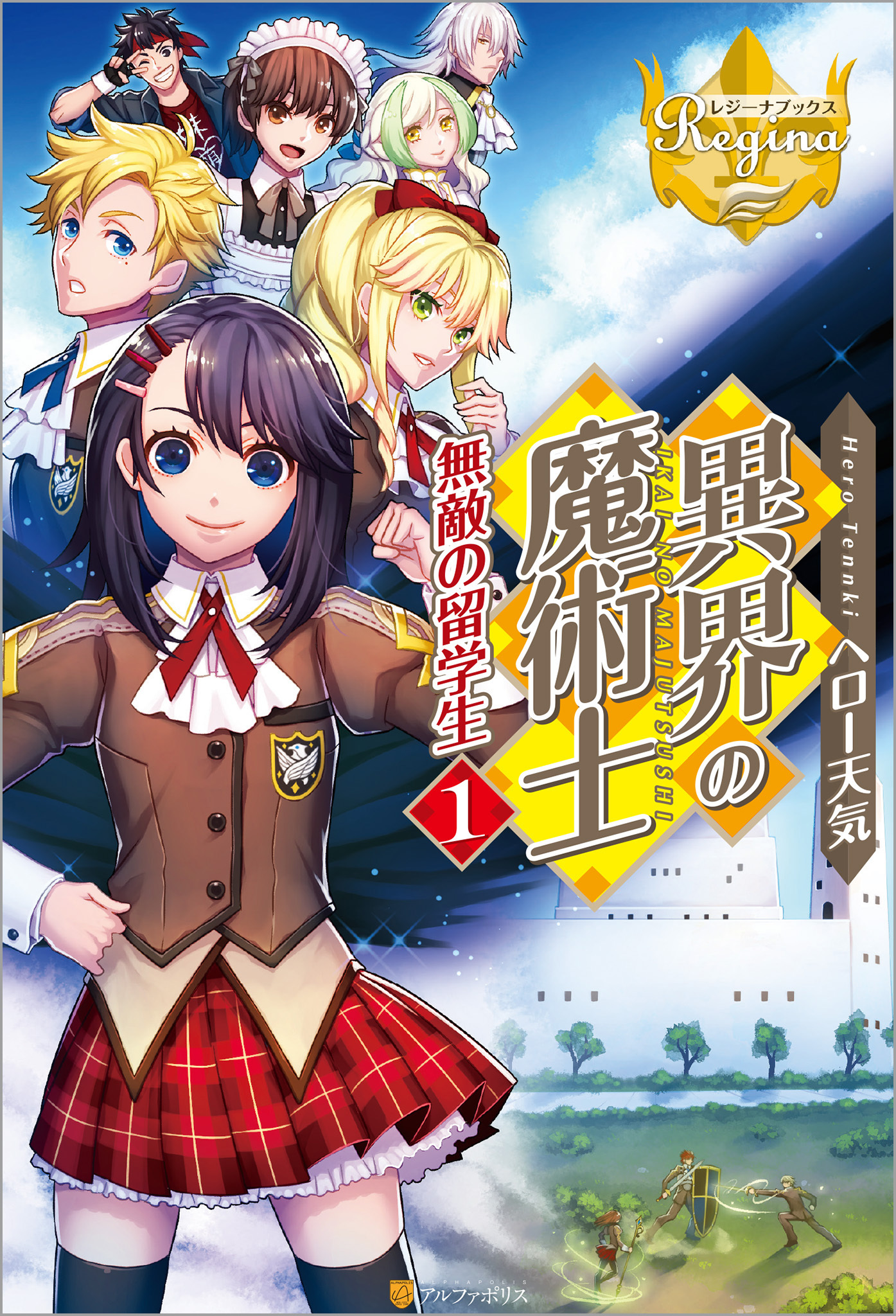 【期間限定　無料お試し版】異界の魔術士　無敵の留学生