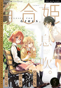 コミック百合姫 17年5月号 雑誌 無料 試し読みなら Amebaマンガ 旧 読書のお時間です コミック百合姫 17年5月号 雑誌 無料 試し読みなら Amebaマンガ 旧 読書のお時間です