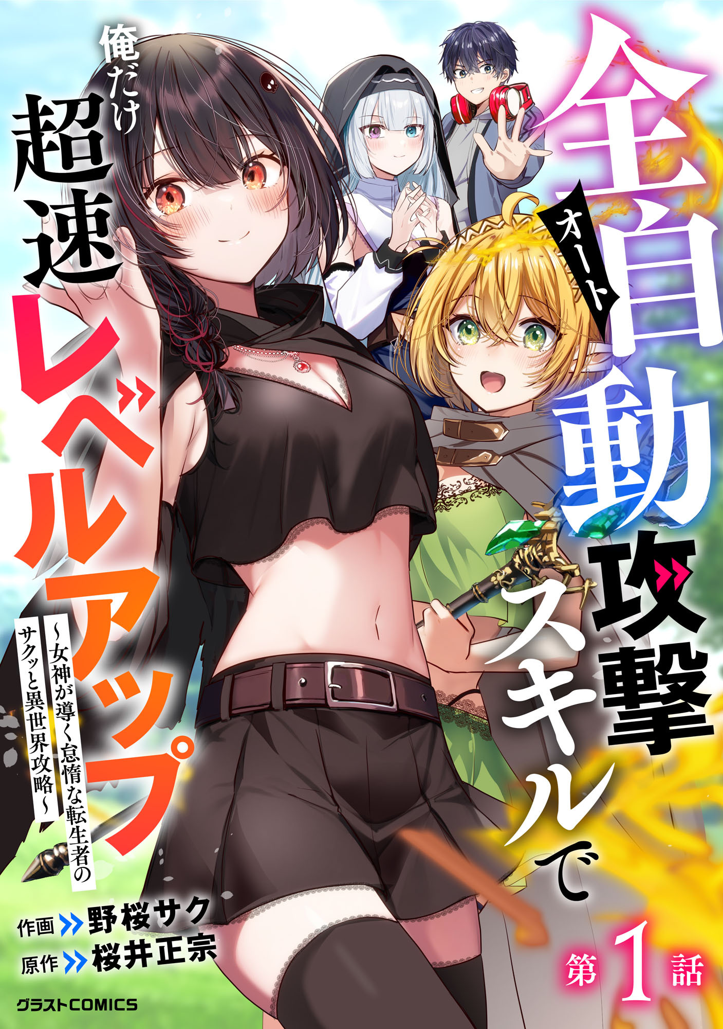 【期間限定　無料お試し版　閲覧期限2026年9月10日】全自動攻撃【オート】スキルで俺だけ超速レベルアップ～女神が導く怠惰な転生者のサクッと異世界攻略～【分冊版】1巻