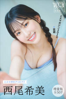 西尾希美 【増量版 全50P】ミスマガのアソビバ! ミスマガジン2023×芸術 ヤンマガデジタル写真集