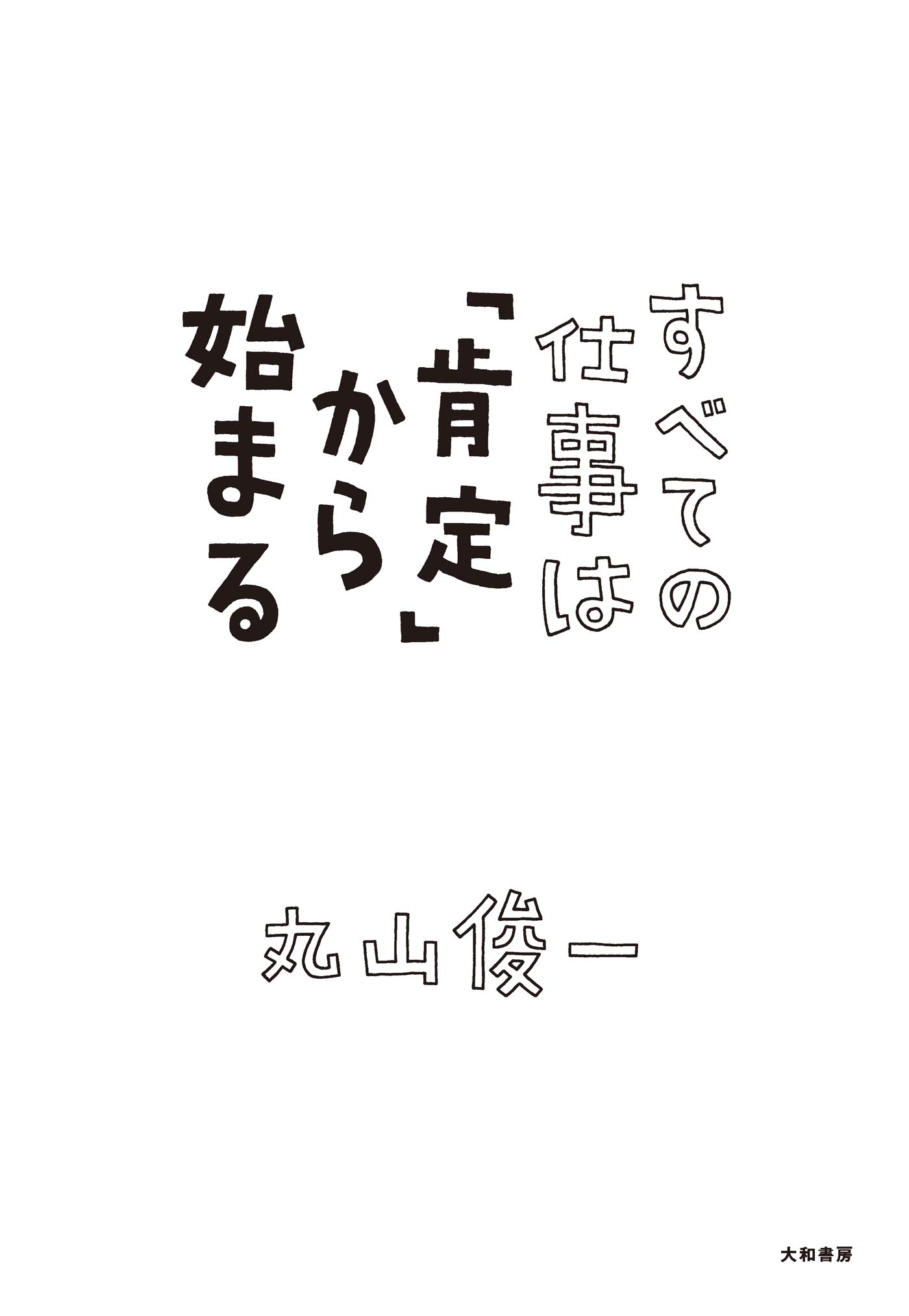 すべての仕事は「肯定」から始まる