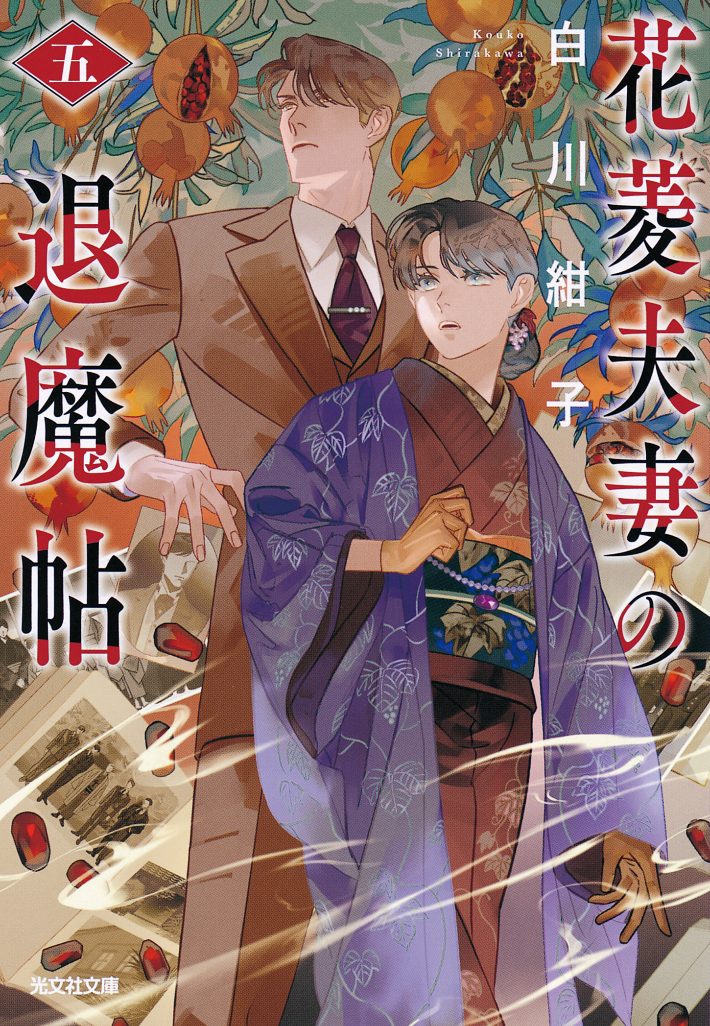 花菱夫妻の退魔帖　五