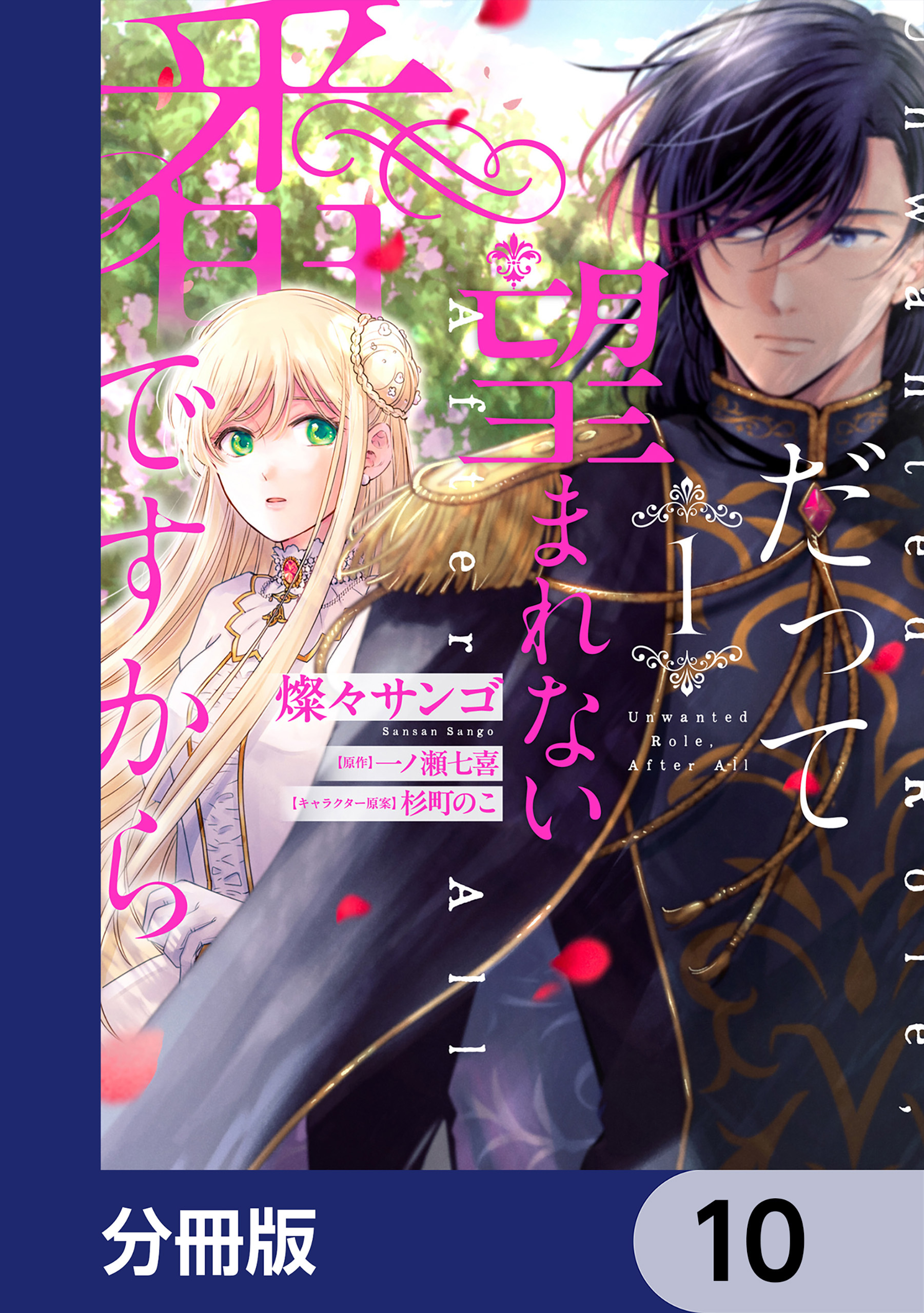 だって望まれない番ですから【分冊版】　10