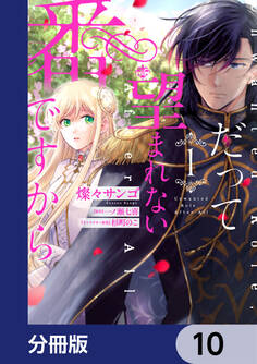 だって望まれない番ですから【分冊版】 10