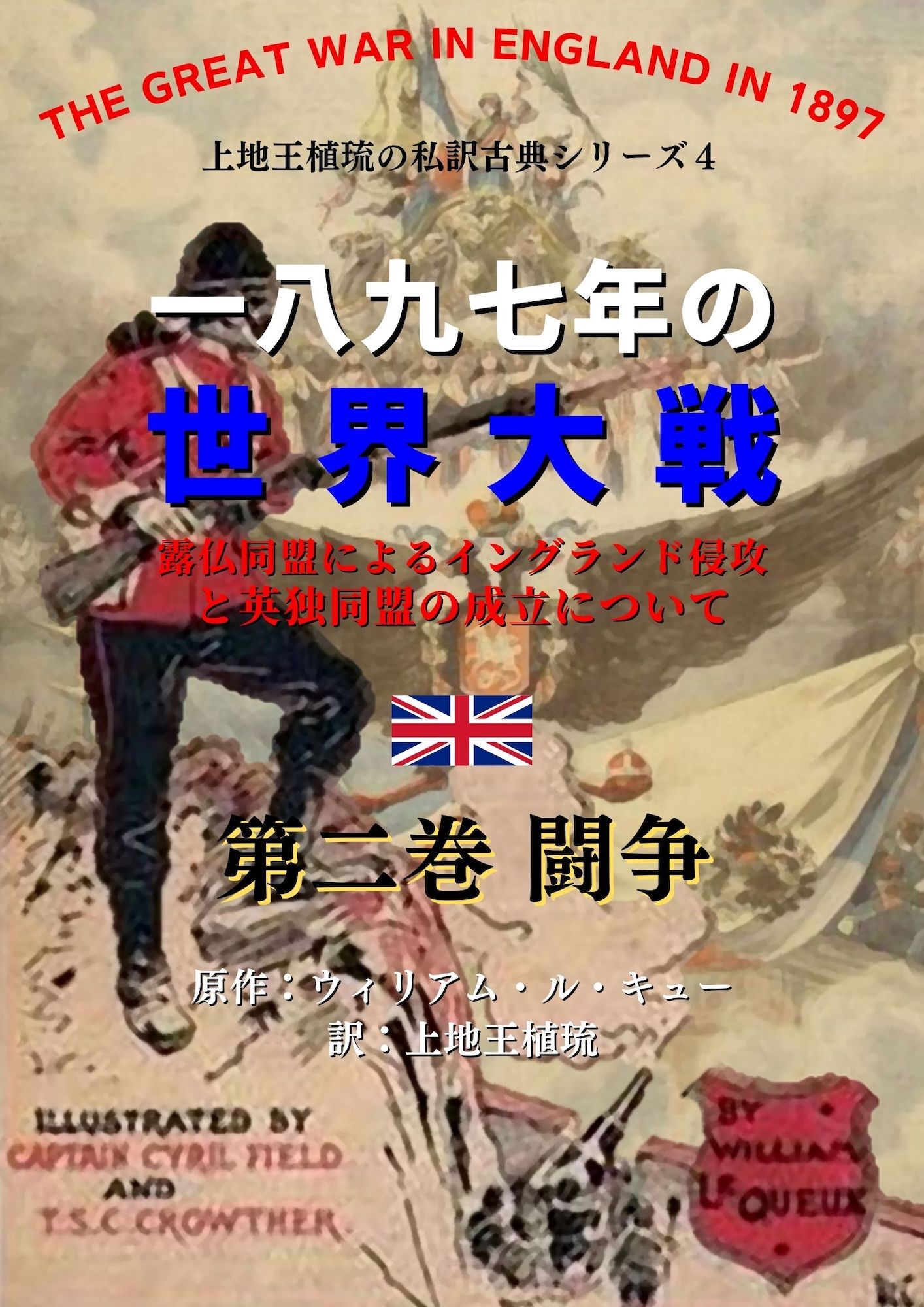 上地王植琉の私訳古典シリーズ4 一八九七年の世界大戦：露仏同盟によるイングランド侵攻と英独同盟の成立について 分冊版 第二巻：闘争