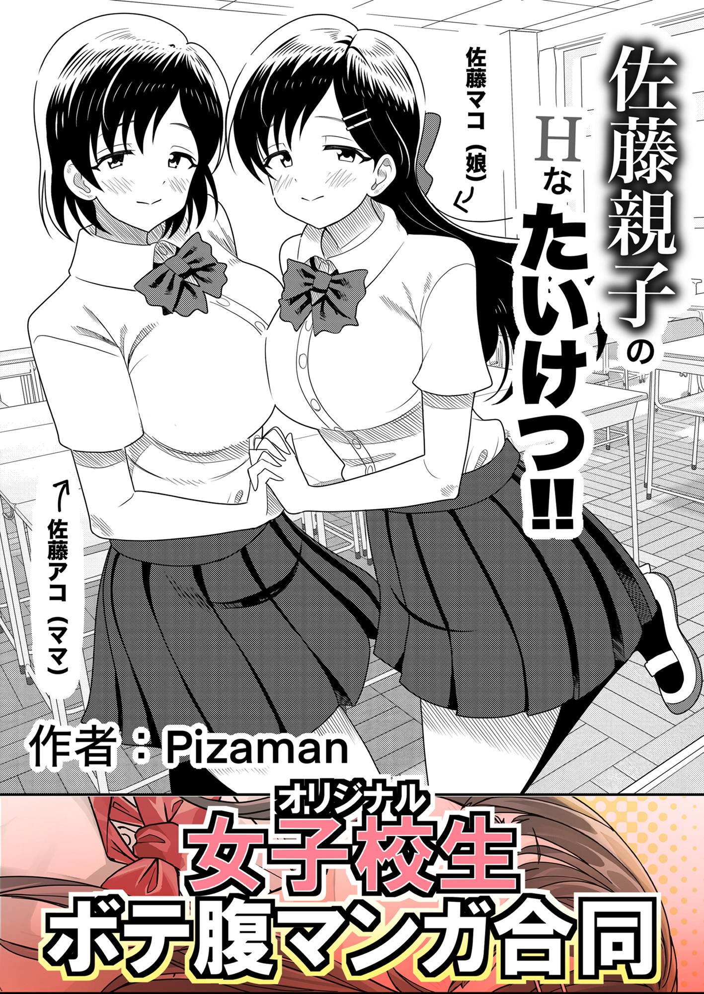 佐藤親子のHなたいけつ！