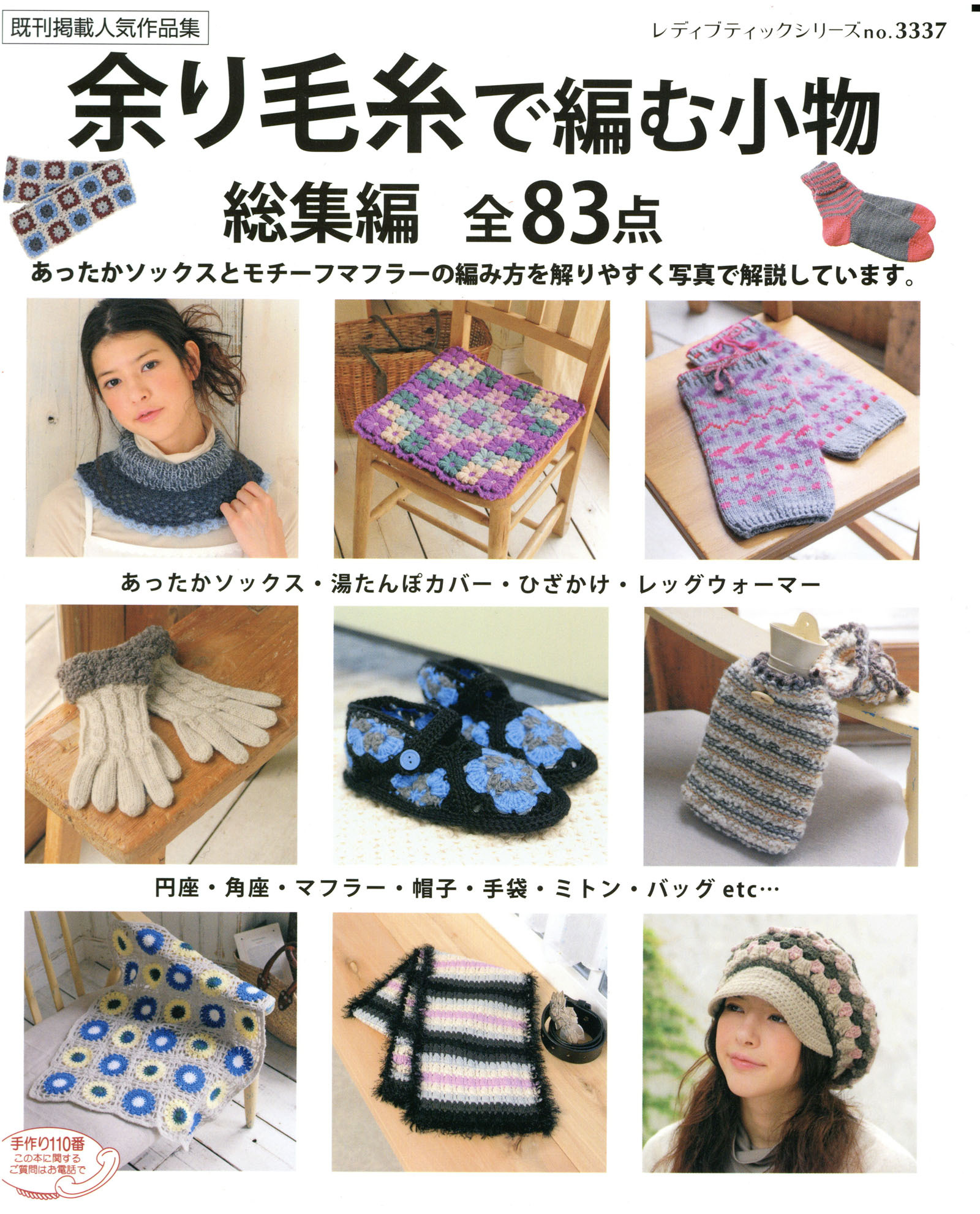 余り毛糸で編む小物総集編全83点