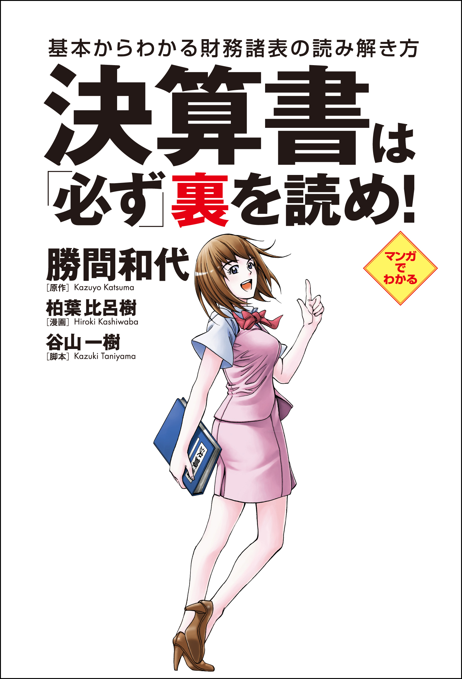 決算書は必ず裏を読め！ 基本からわかる財務諸表の読み解き方
