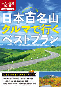 日本百名山クルマで行くベストプラン(2025年版)