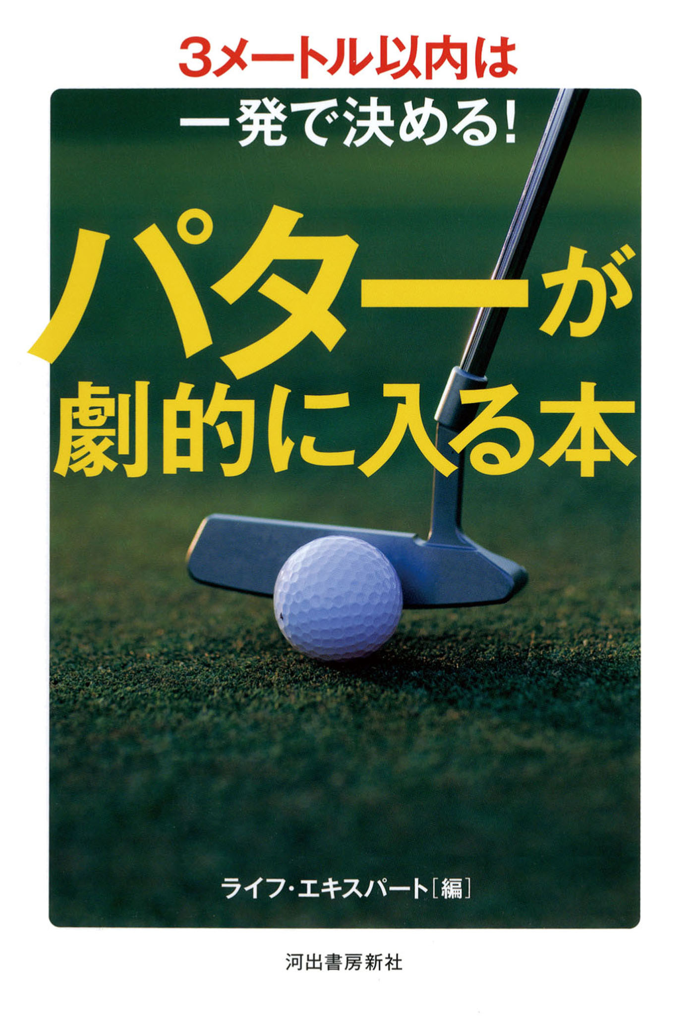 パターが劇的に入る本