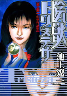 陰獣トリステサ 池上遼一幻想作品集