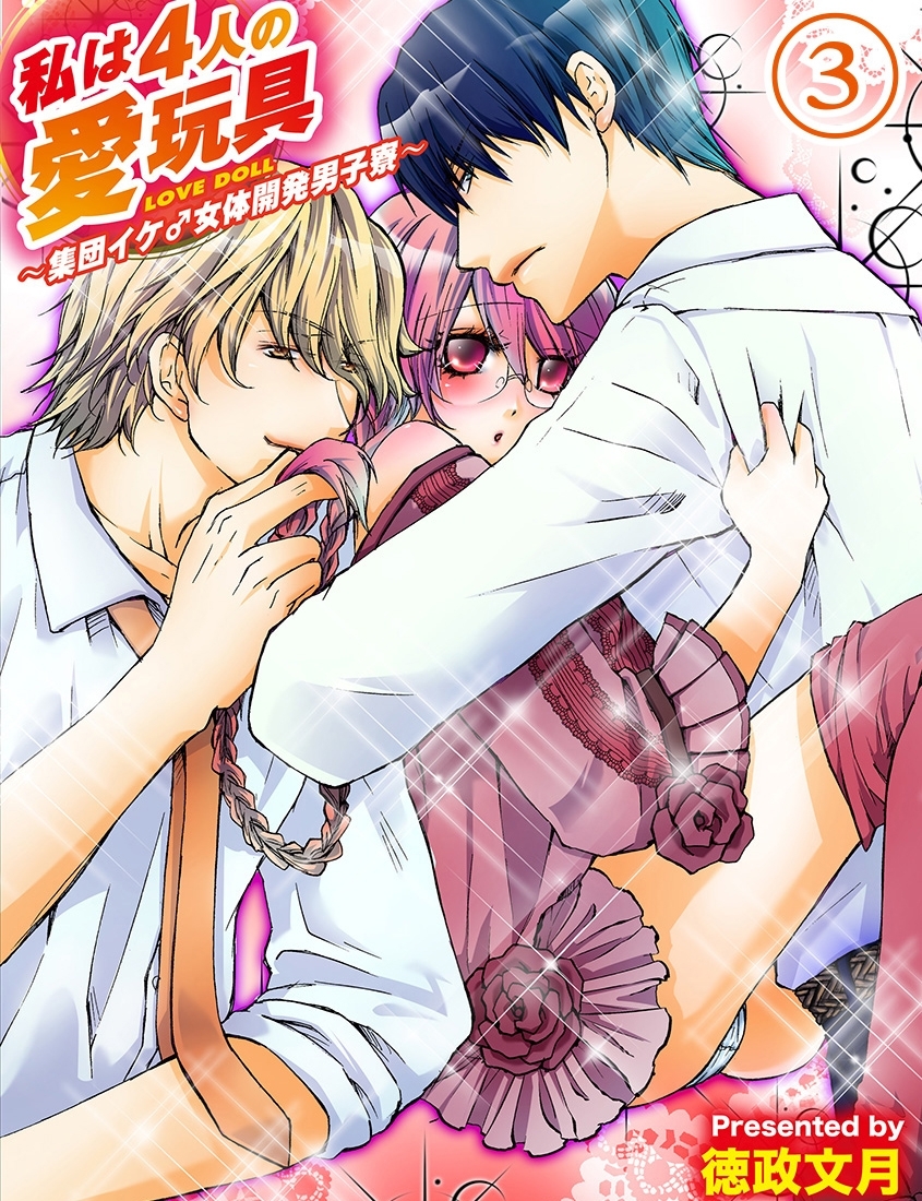 私は４人の愛玩具～集団イケ♂女体開発男子寮～【分冊版 第3巻】