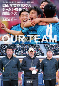 空き地から日本一!奇跡を起こした雑草軍団 岡山学芸館高校のチームが成長する組織づくり