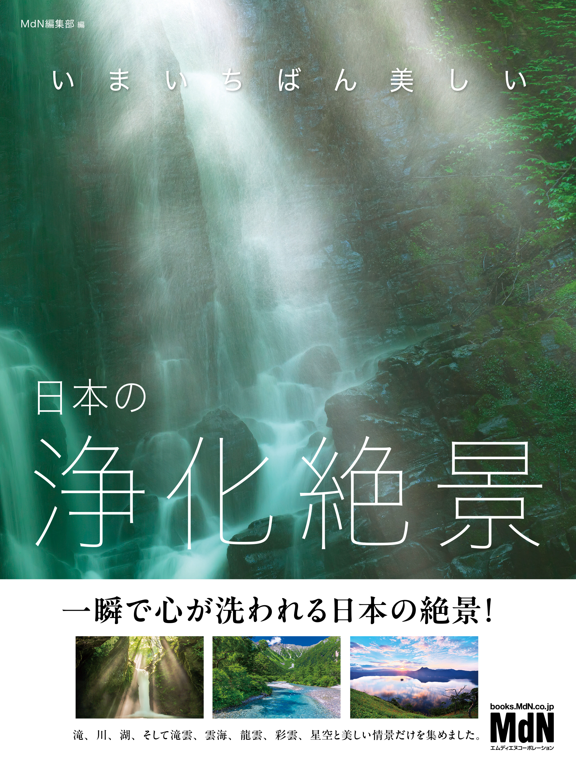 いまいちばん美しい　日本の浄化絶景
