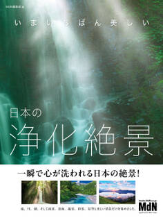 いまいちばん美しい 日本の浄化絶景