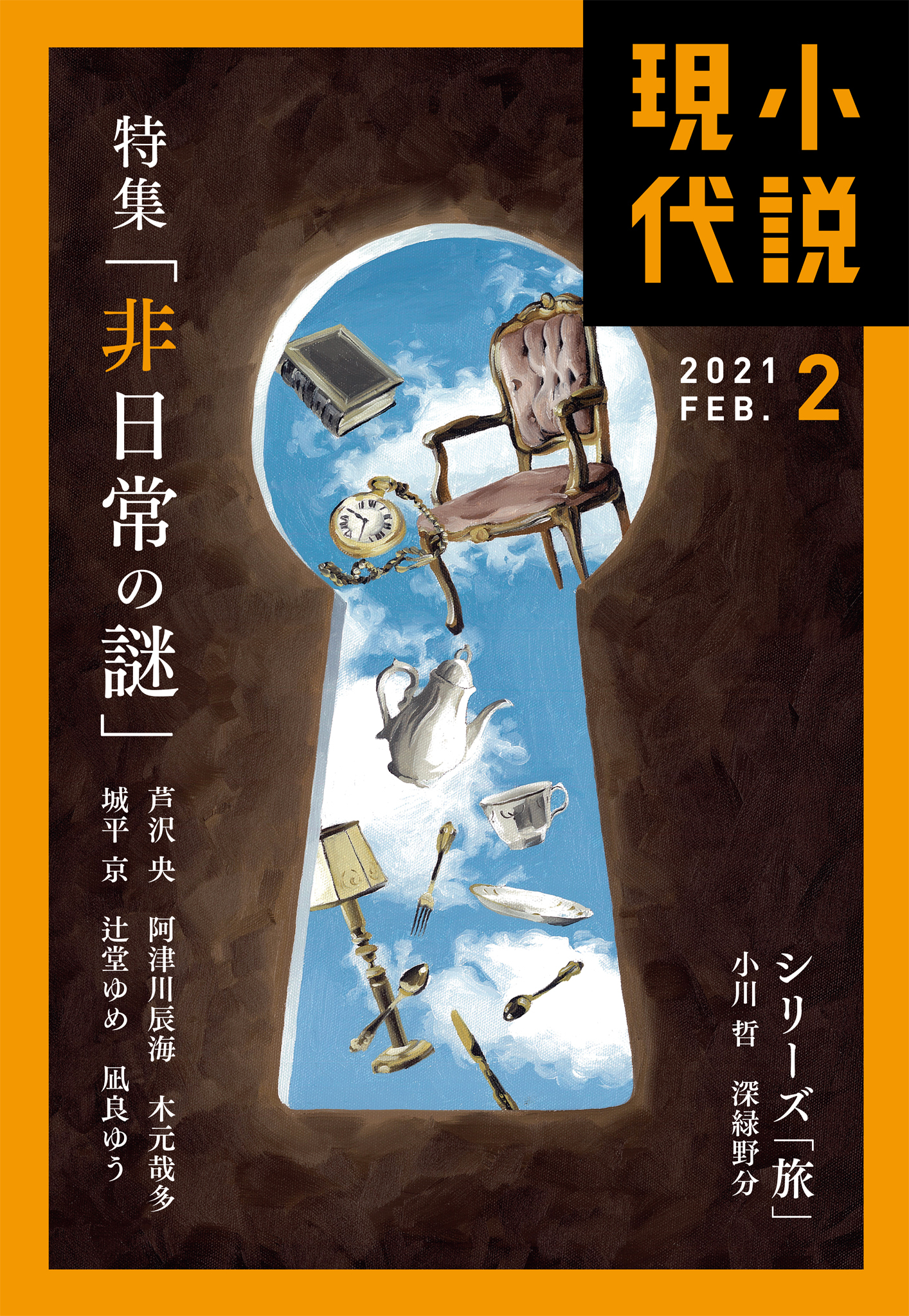 小説現代　２０２１年　２月号（ライト版）