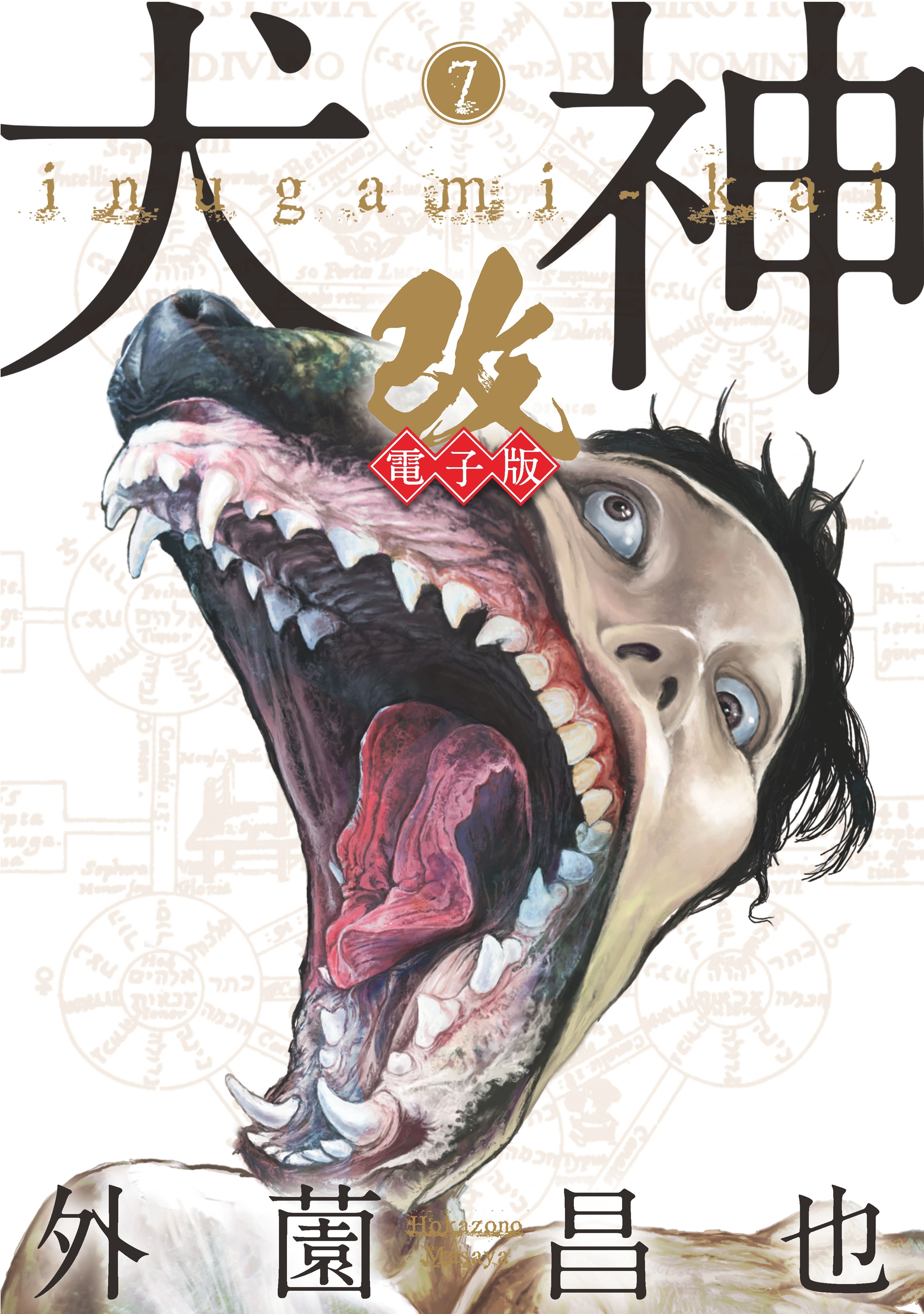 犬神・改 電子版（７）