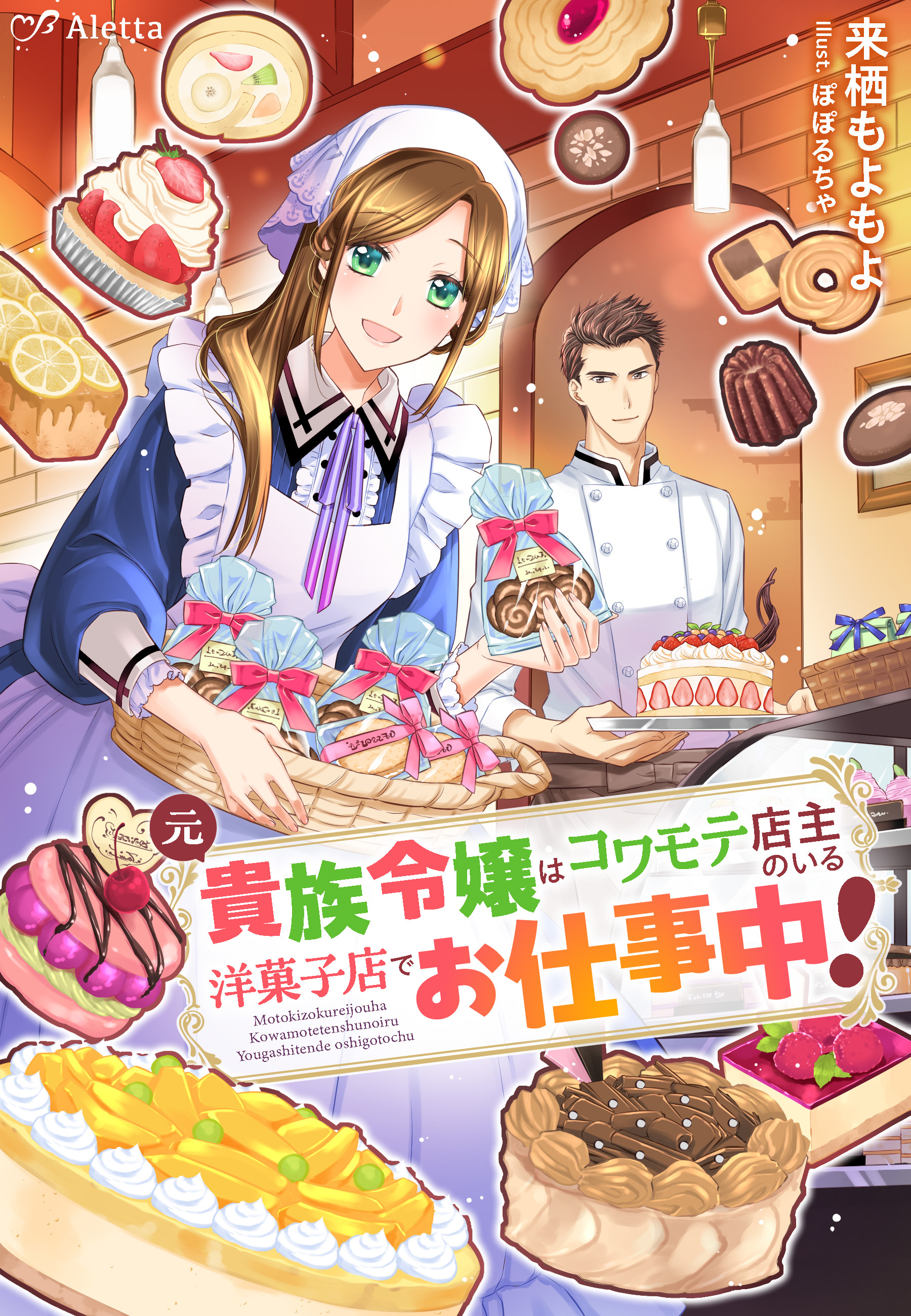 元貴族令嬢はコワモテ店主のいる洋菓子店でお仕事中！