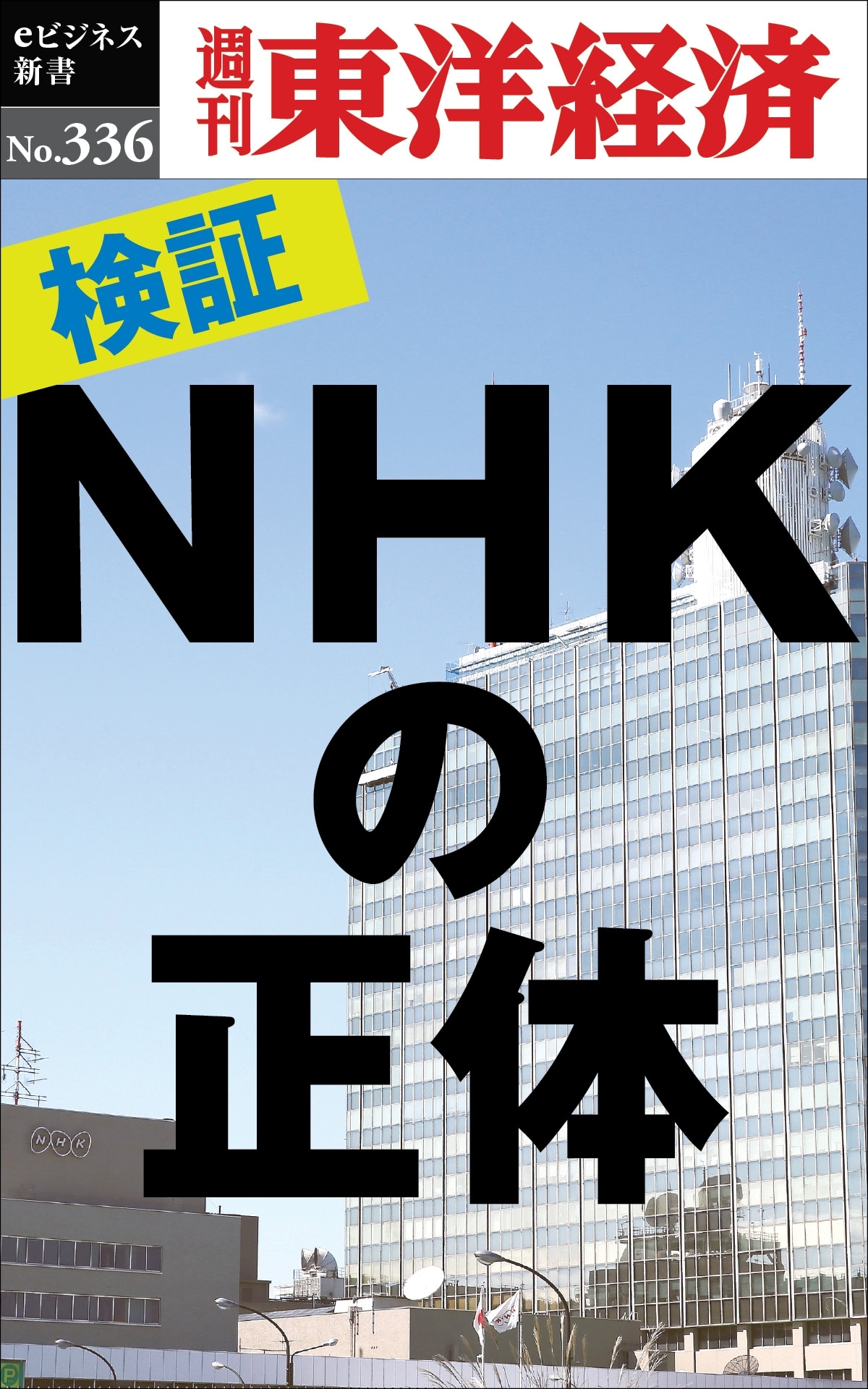 検証！ＮＨＫの正体―週刊東洋経済ｅビジネス新書Ｎo.336