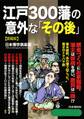 江戸300藩の意外な「その後」(愛蔵版)