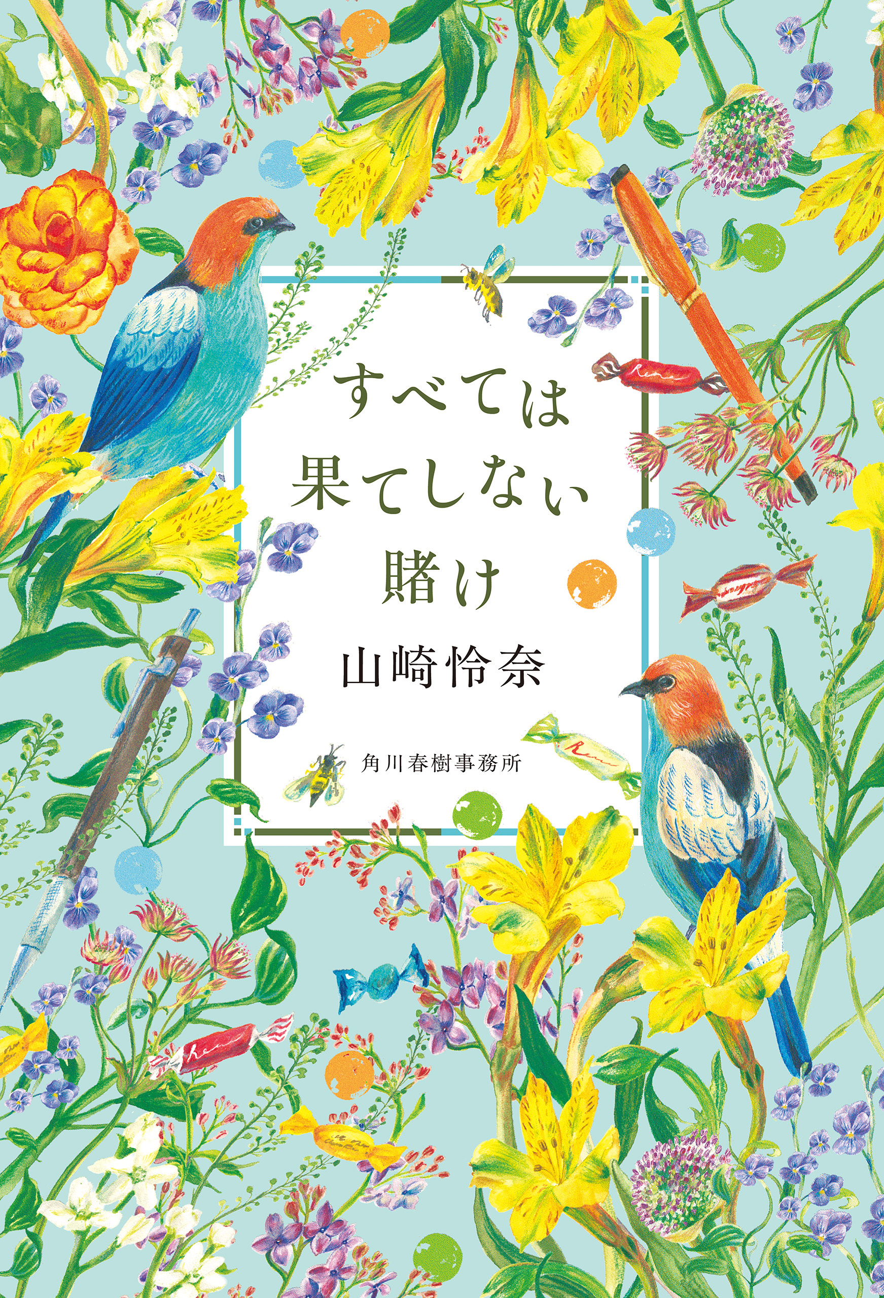 すべては果てしない賭け