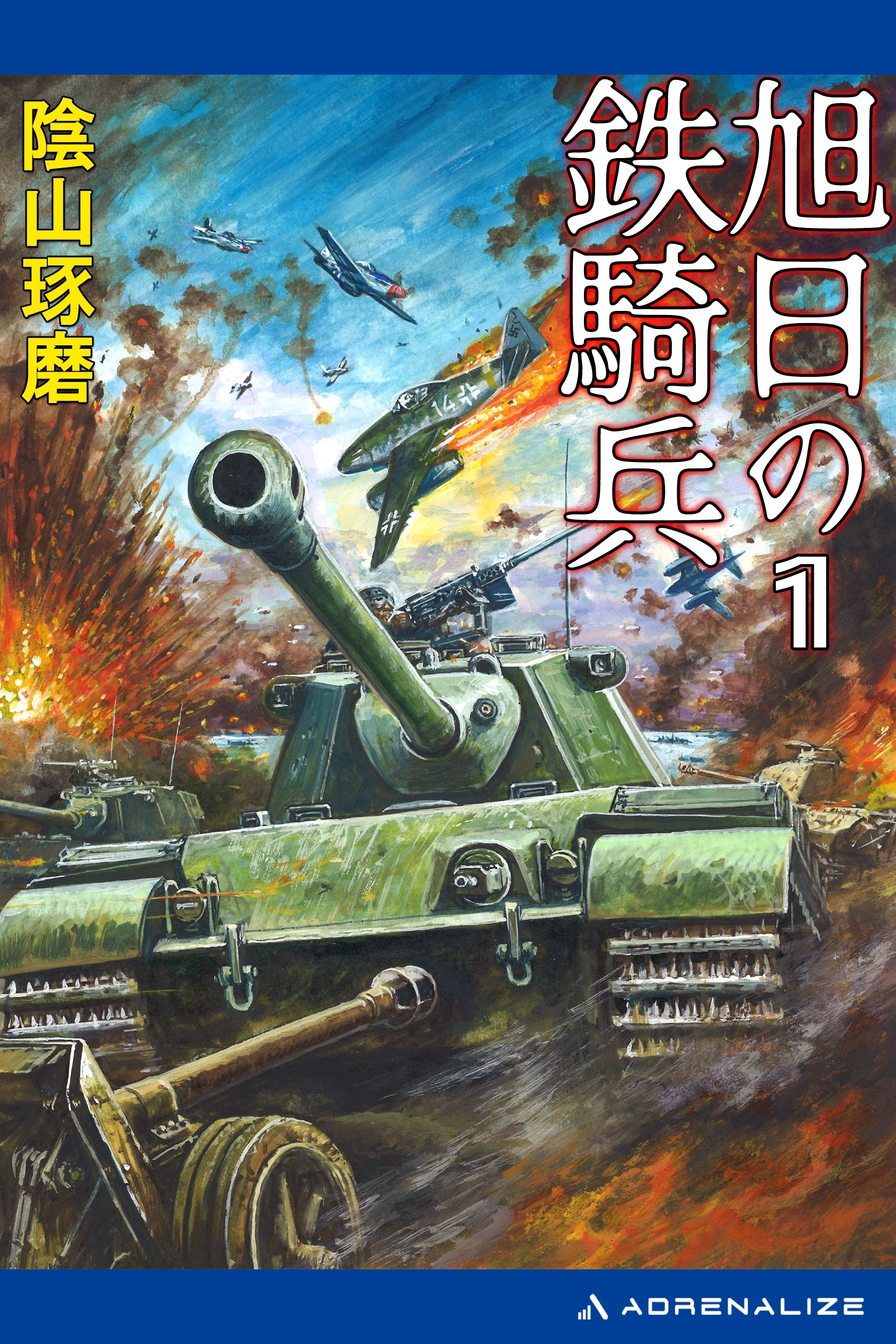 旭日の鉄騎兵（１）