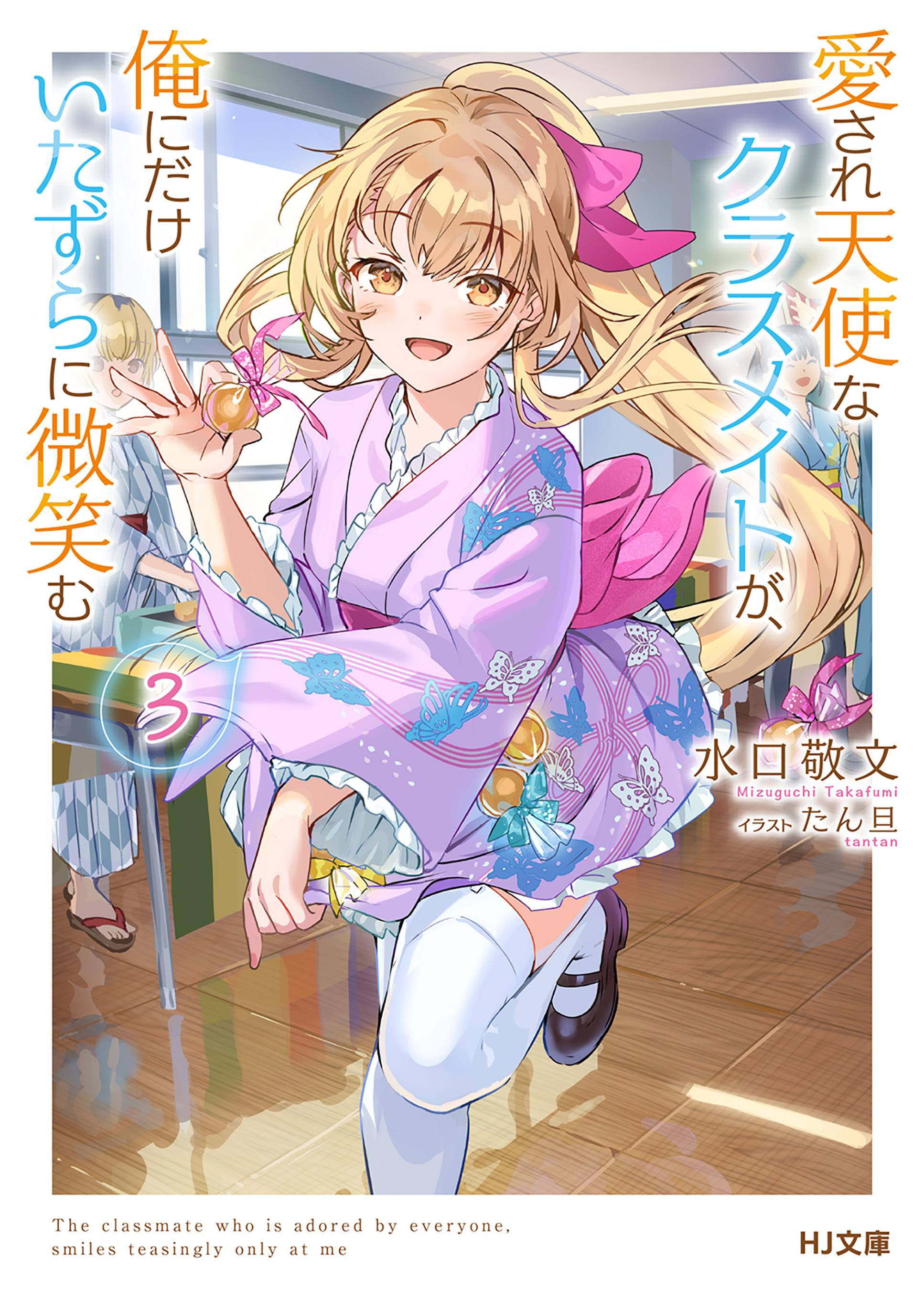 愛され天使なクラスメイトが、俺にだけいたずらに微笑む3