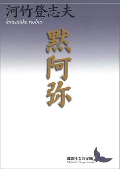 黙阿弥
