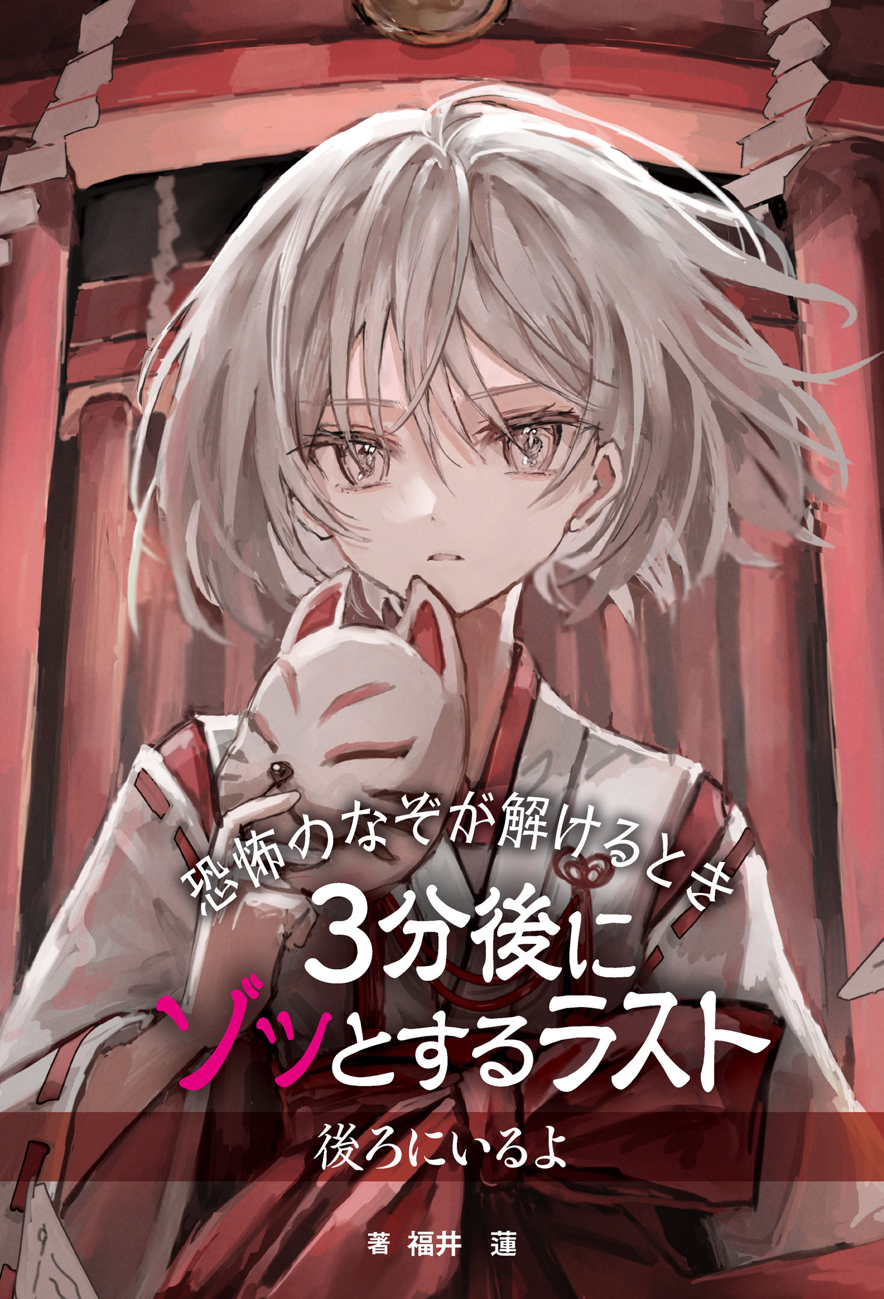 恐怖のなぞが解けるとき　３分後にゾッとするラスト　後ろにいるよ