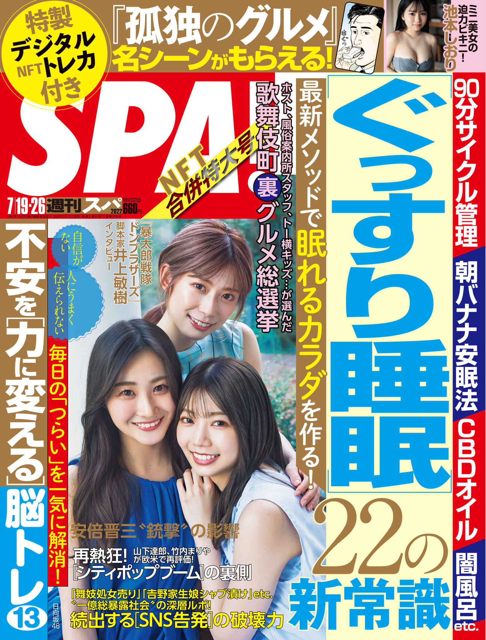 週刊ＳＰＡ！　２０２２／０７／１９・２６合併号