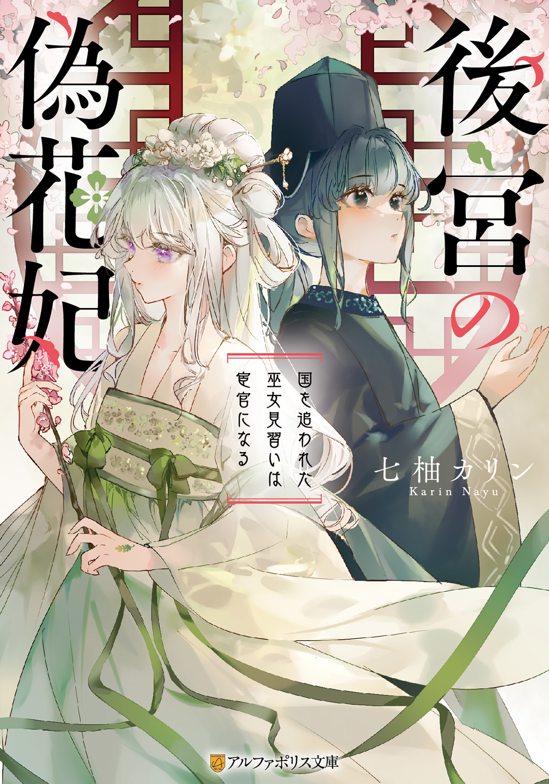 後宮の偽花妃　国を追われた巫女見習いは宦官になる