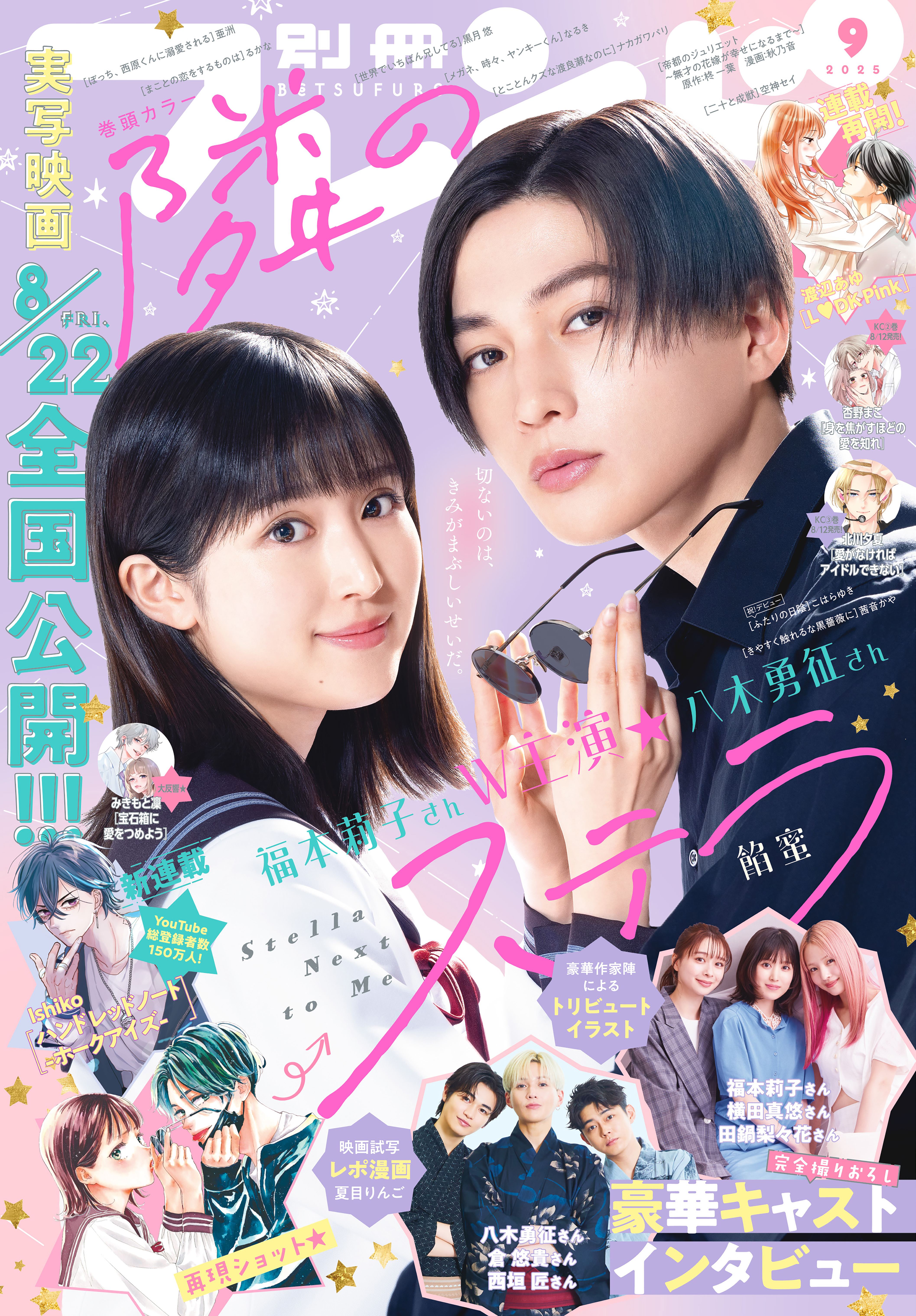 別冊フレンド　2025年9月号[2025年8月12日発売]