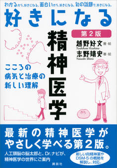 好きになる精神医学 第2版