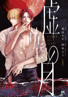 【期間限定 試し読み増量版】虚空の月 1【コミックス版】