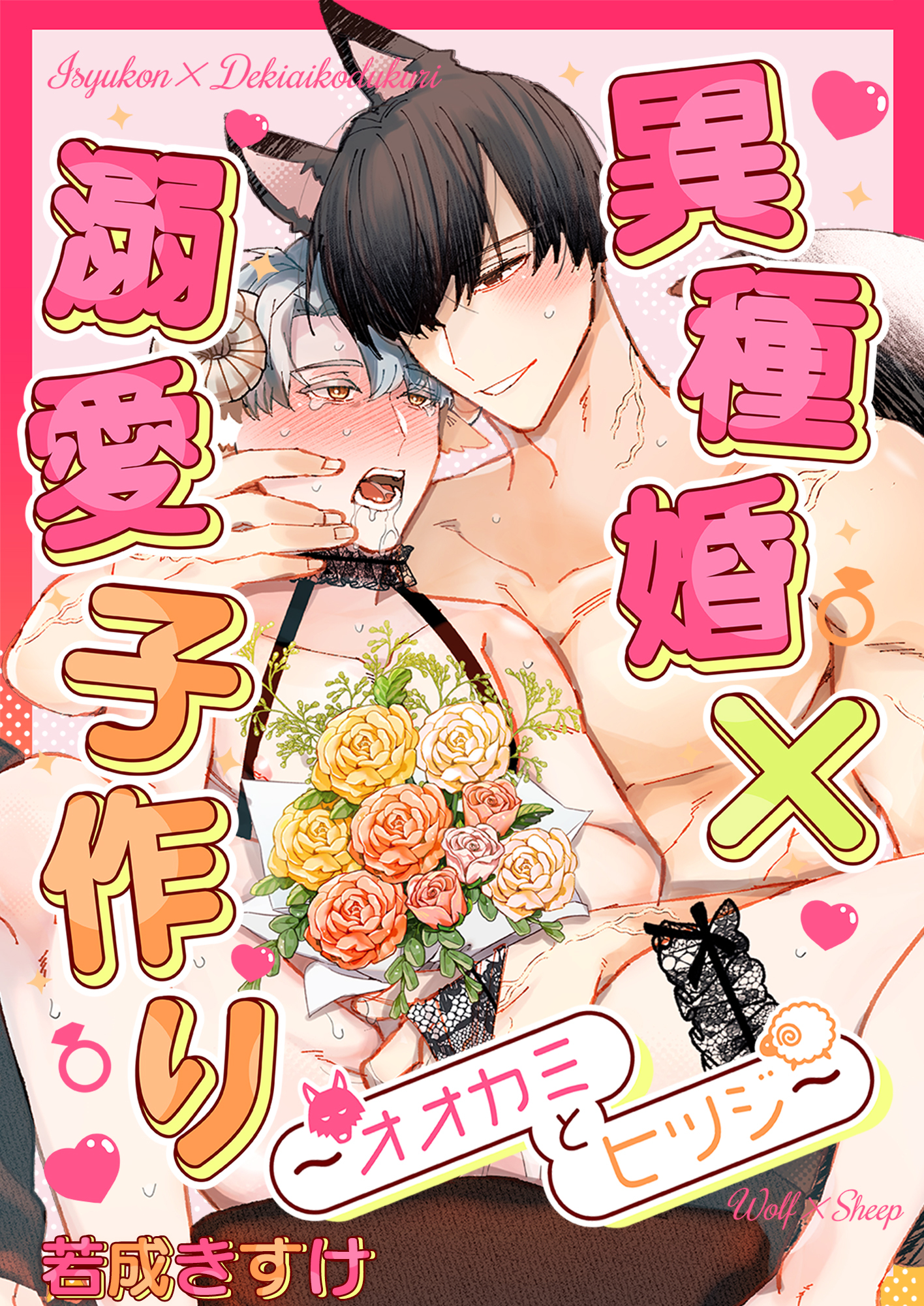 異種婚×溺愛子作り