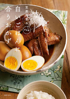 新装版 笠原将弘の白いごはんに合うおかず