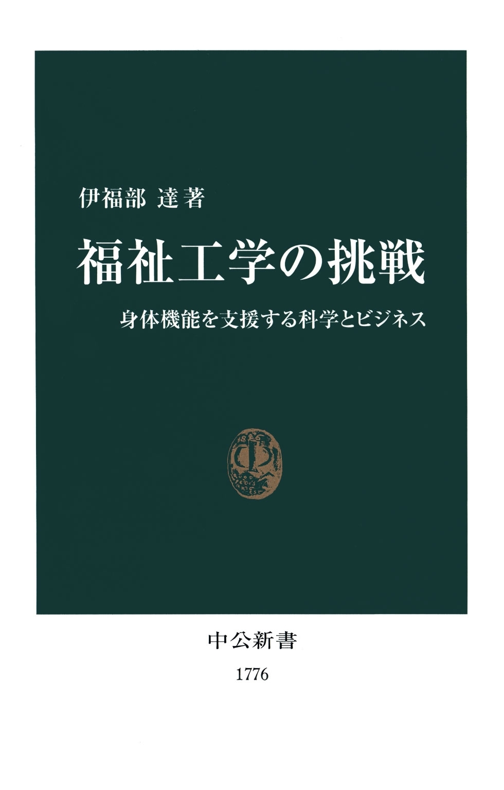 福祉工学の挑戦　身体機能を支援する科学とビジネス