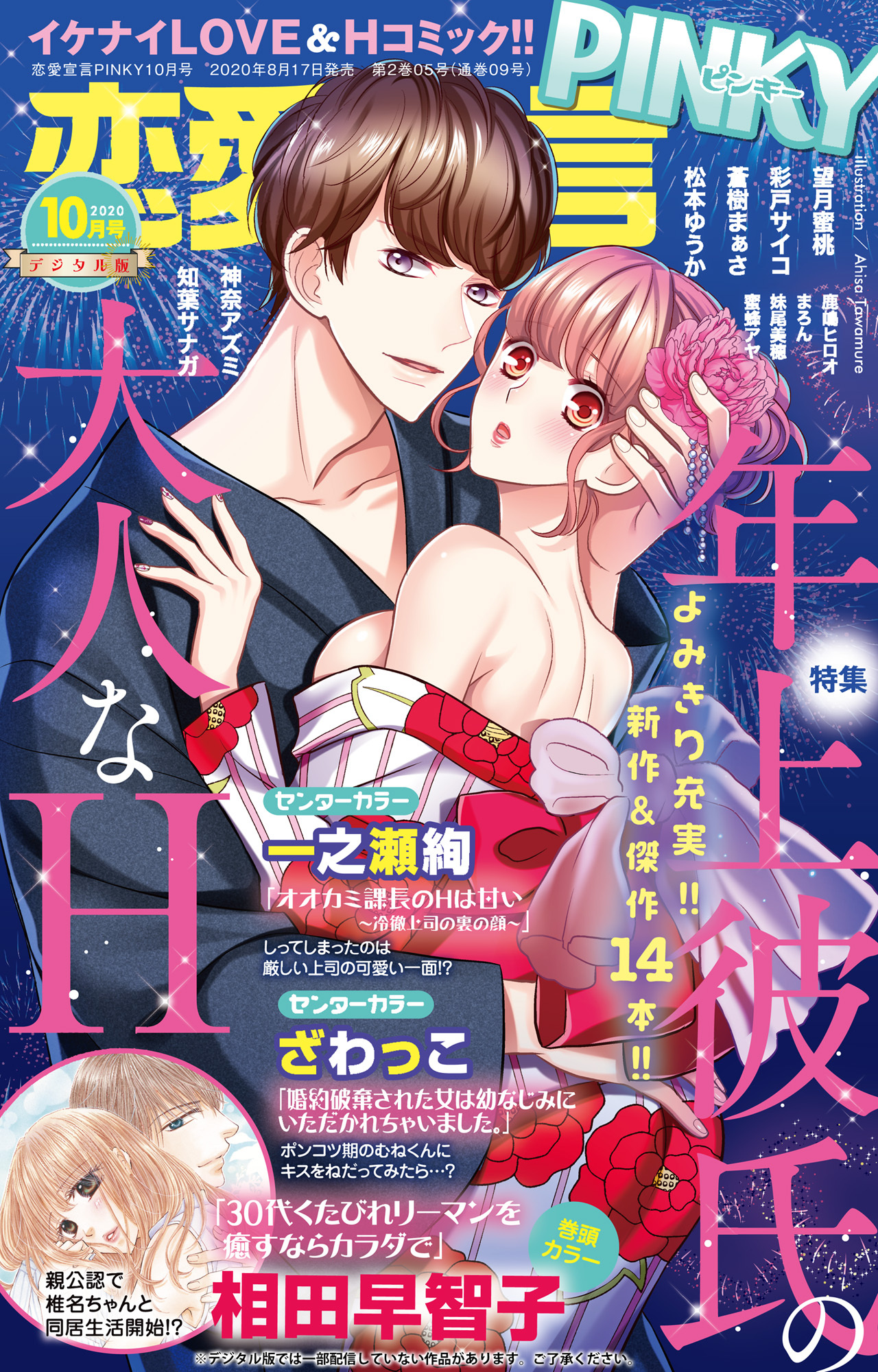 恋愛宣言PINKY 2020年10月号