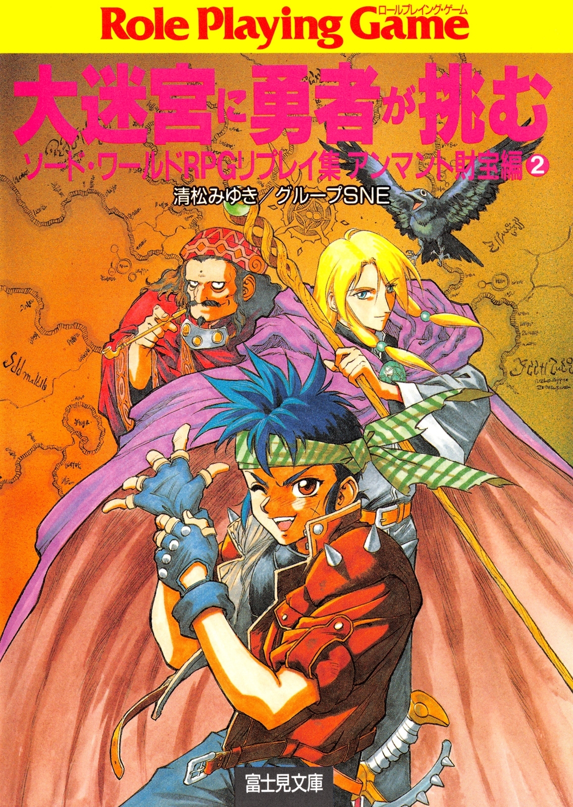 ソード・ワールドRPGリプレイ集アンマント財宝編